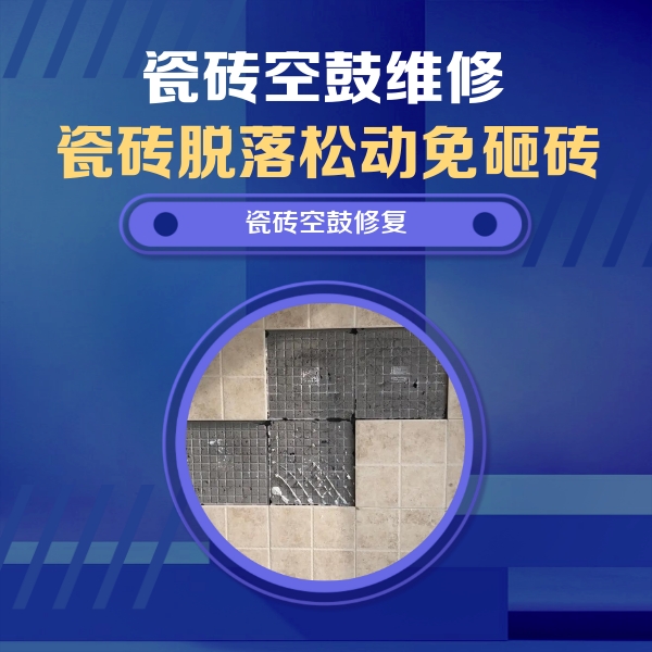 阳东瓷砖空鼓维修公司分享卫生间墙面瓷砖空鼓面积较大时，如何进行注浆修补？