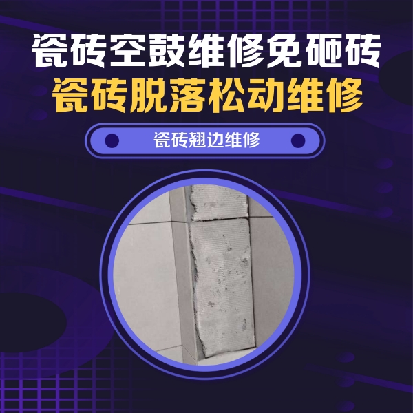 阳东瓷砖空鼓维修公司分享主卧的瓷砖空鼓维修方法