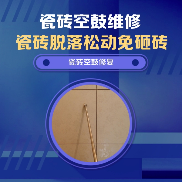阳东瓷砖空鼓维修公司分享如何判断瓷砖空鼓的面积？