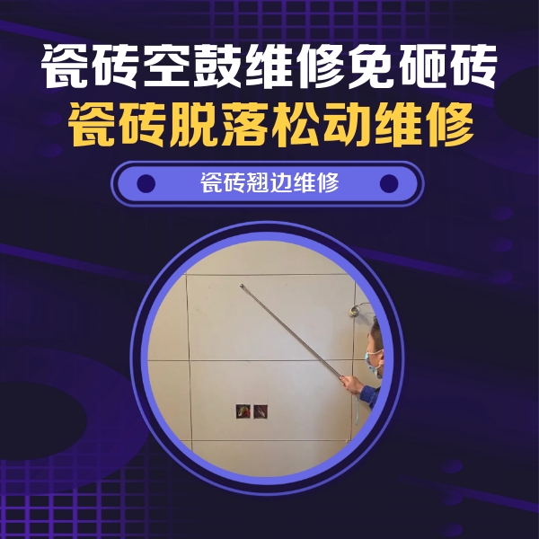 阳东瓷砖空鼓维修公司分享瓷砖空鼓面积较大时，除了注浆修补还有哪些维修方法？