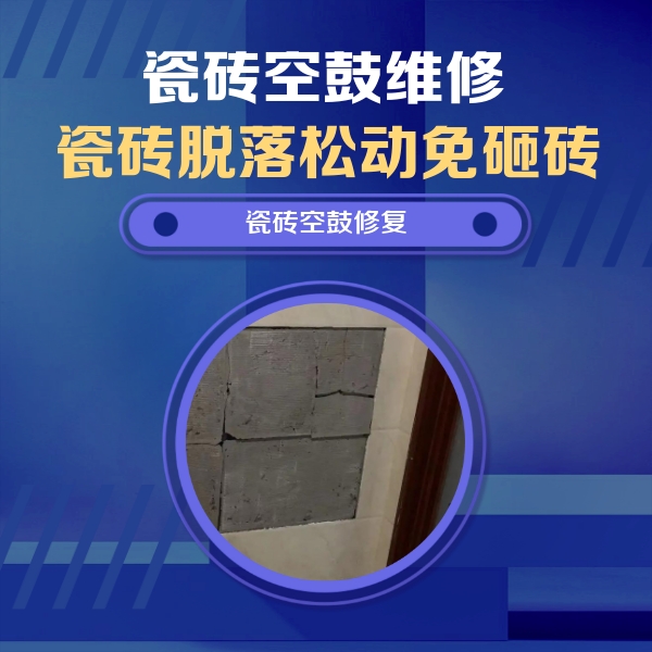 阳东瓷砖空鼓维修公司分享砖缝注浆修补空鼓的注意事项有哪些？