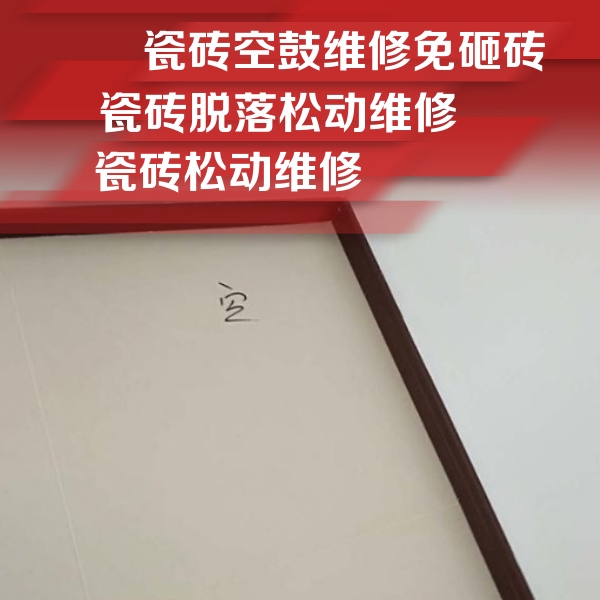 阳东瓷砖空鼓维修公司分享卫生间墙面瓷砖空鼓
