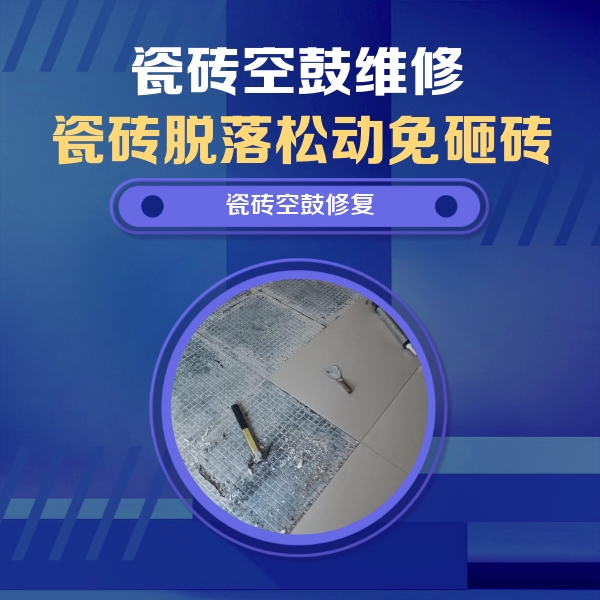 阳东瓷砖空鼓维修公司分享瓷砖松动维修的方法