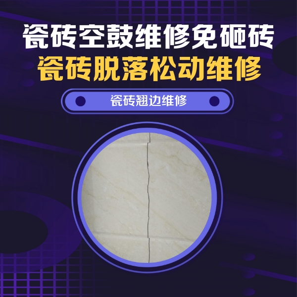 阳东瓷砖空鼓维修公司分享砖缝注浆修补空鼓的具体操作步骤是什么