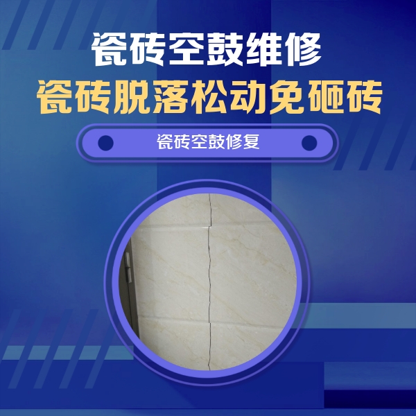 阳东瓷砖空鼓维修公司分享瓷砖空鼓面积较大时，除了注浆修补还有哪些维修方法？